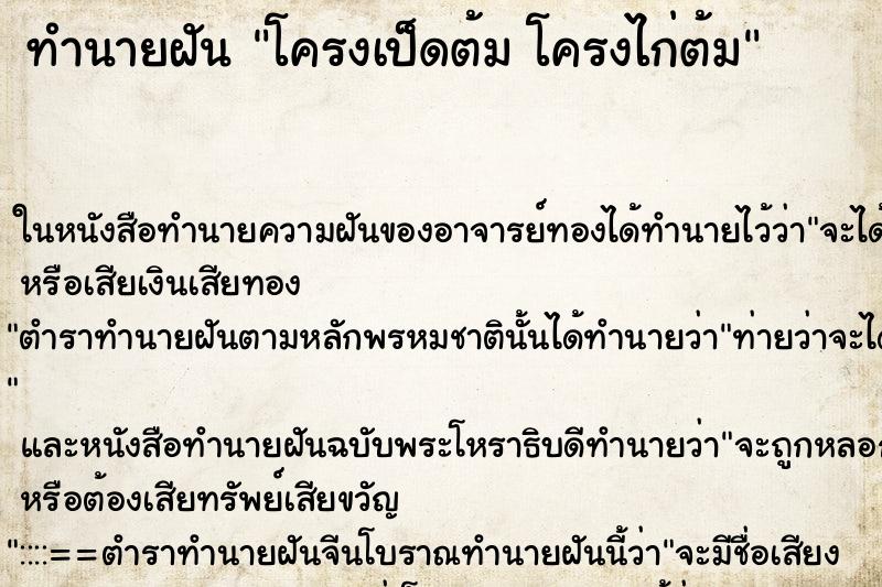 ทำนายฝัน โครงเป็ดต้ม โครงไก่ต้ม ทำนายฝัน โครงเป็ดต้ม โครงไก่ต้ม
